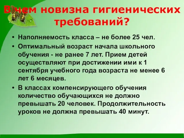 В чем новизна гигиенических требований? Наполняемость класса – не более 25 чел.