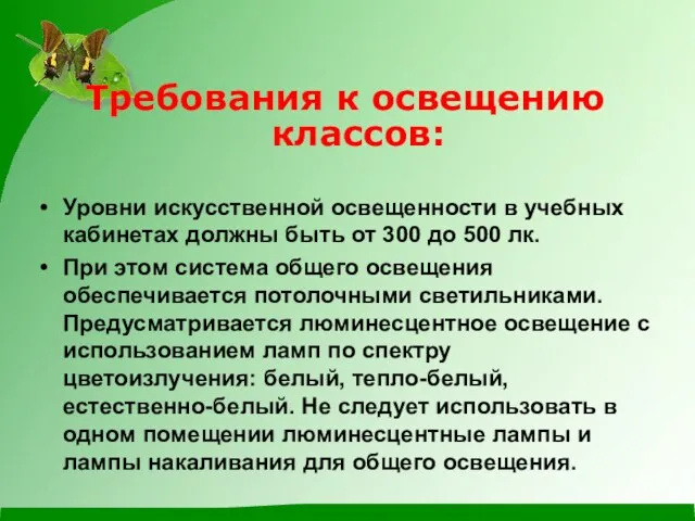 Требования к освещению классов: Уровни искусственной освещенности в учебных кабинетах должны быть