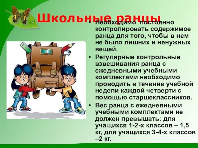 Школьные ранцы Необходимо постоянно контролировать содержимое ранца для того, чтобы в нем