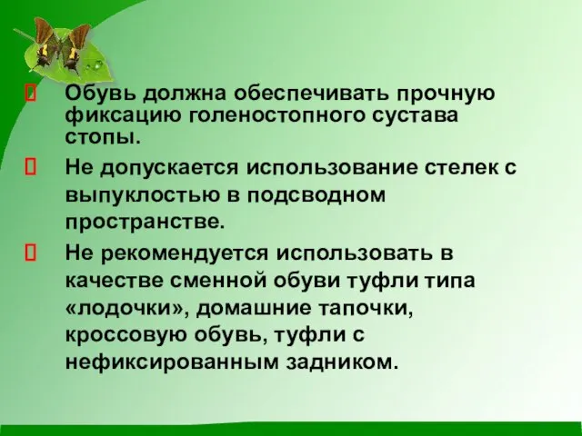 Обувь должна обеспечивать прочную фиксацию голеностопного сустава стопы. Не допускается использование стелек