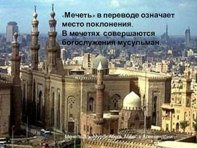«Мечеть» в переводе означает место поклонения. В мечетях совершаются богослужения мусульман. Мечеть