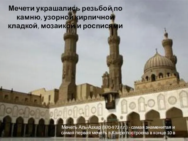 Мечети украшались резьбой по камню, узорной кирпичной кладкой, мозаикой и росписями Мечеть