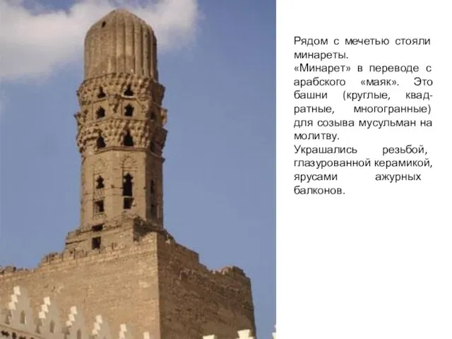 Рядом с мечетью стояли минареты. «Минарет» в переводе с арабского «маяк». Это