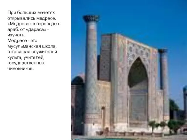 При больших мечетях открывались медресе. «Медресе» в переводе с араб. от «дараса»
