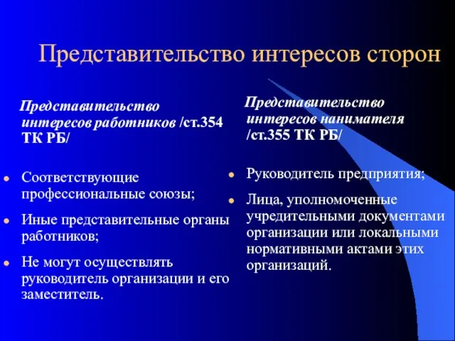 Представительство интересов сторон Представительство интересов работников /ст.354 ТК РБ/ Соответствующие профессиональные союзы;