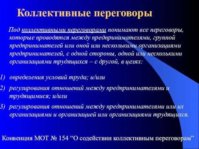 Коллективные переговоры Под коллективными переговорами понимают все переговоры, которые проводятся между предпринимателями,