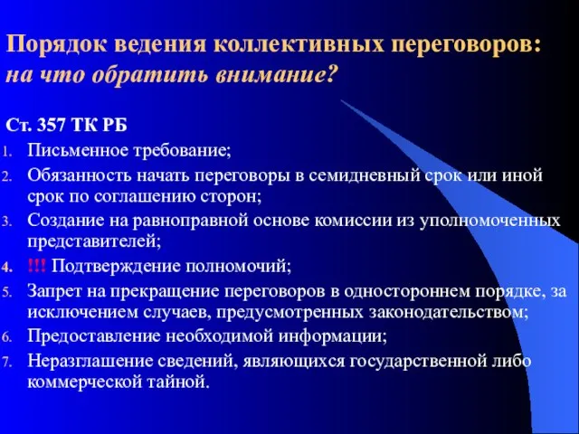 Порядок ведения коллективных переговоров: на что обратить внимание? Ст. 357 ТК РБ