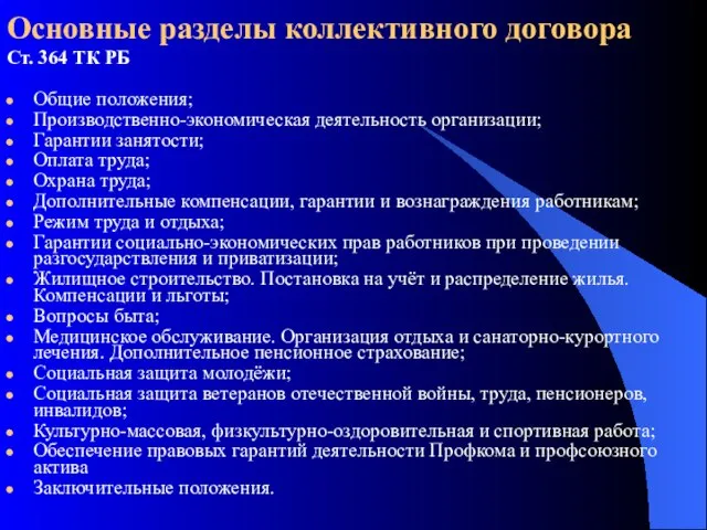 Основные разделы коллективного договора Ст. 364 ТК РБ Общие положения; Производственно-экономическая деятельность