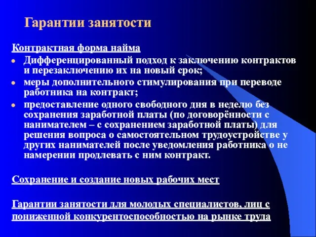 Гарантии занятости Контрактная форма найма Дифференцированный подход к заключению контрактов и перезаключению