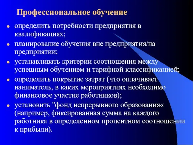 Профессиональное обучение определить потребности предприятия в квалификациях; планирование обучения вне предприятия/на предприятии;