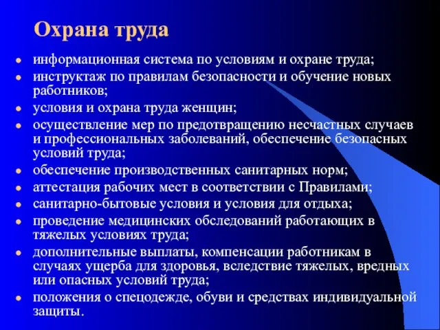 Охрана труда информационная система по условиям и охране труда; инструктаж по правилам