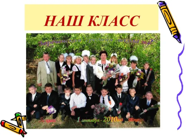 НАШ КЛАСС