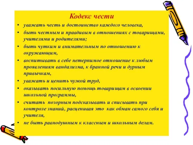 Кодекс чести уважать честь и достоинство каждого человека, быть честным и правдивым