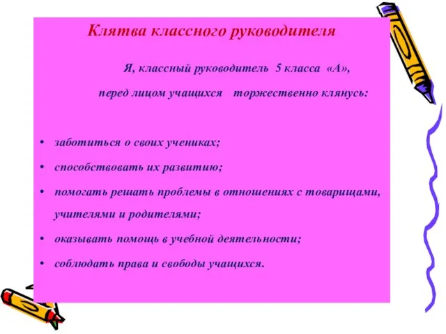 Клятва классного руководителя Я, классный руководитель 5 класса «А», перед лицом учащихся