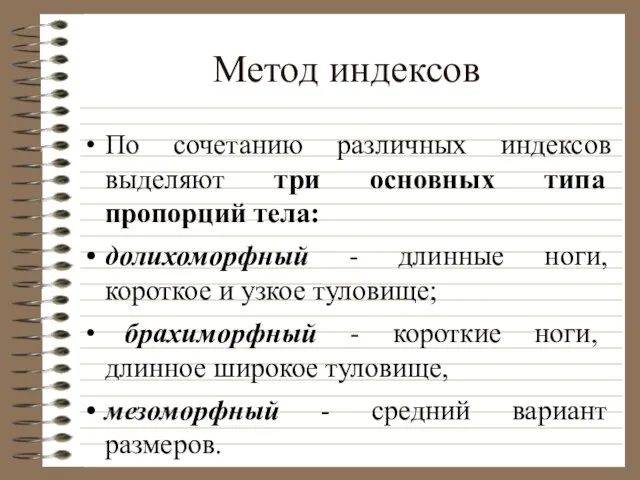 Метод индексов По сочетанию различных индексов выделяют три основных типа пропорций тела: