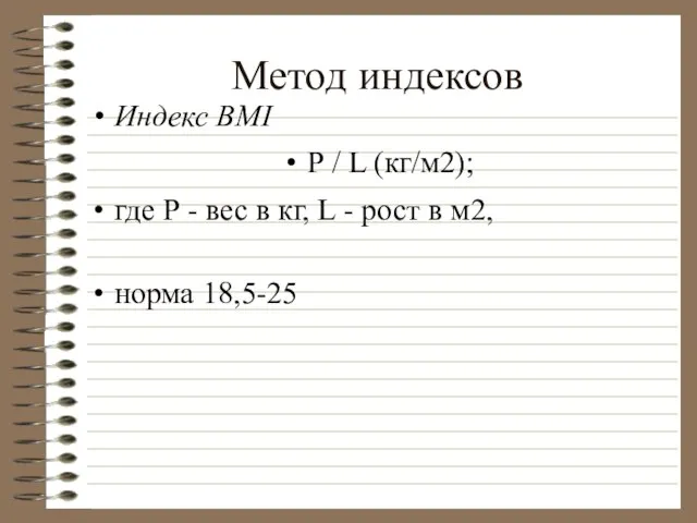 Метод индексов Индекс BMI Р / L (кг/м2); где Р - вес