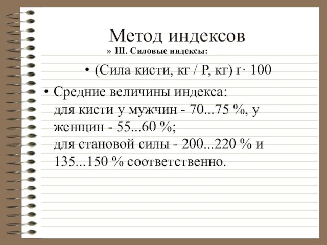 Метод индексов III. Силовые индексы: (Сила кисти, кг / Р, кг) ґ·