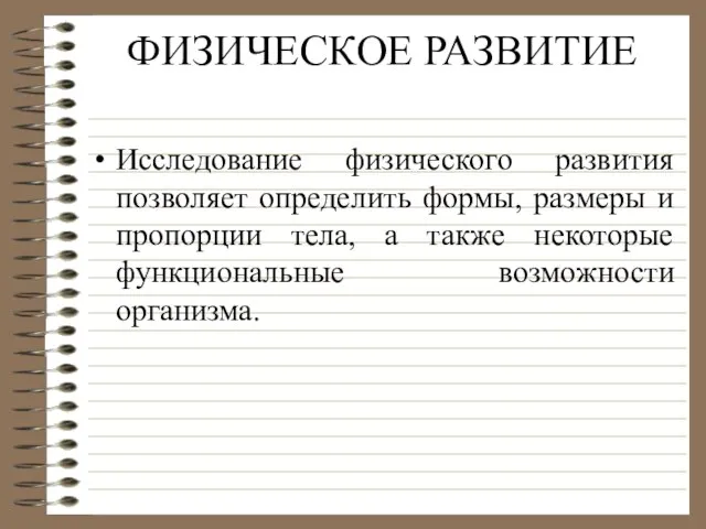 ФИЗИЧЕСКОЕ РАЗВИТИЕ Исследование физического развития позволяет определить формы, размеры и пропорции тела,