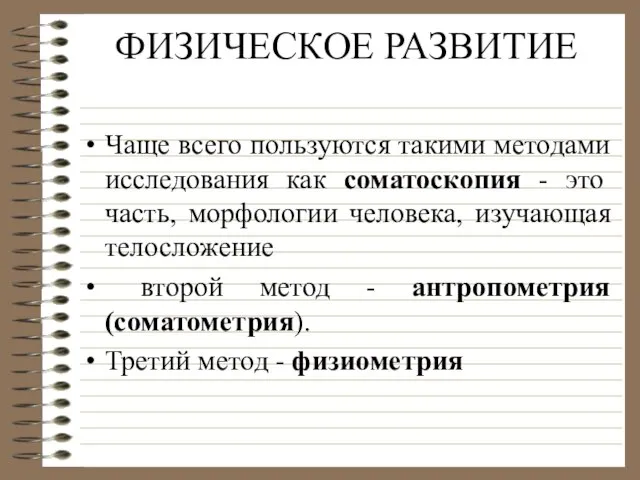 ФИЗИЧЕСКОЕ РАЗВИТИЕ Чаще всего пользуются такими методами исследования как соматоскопия - это