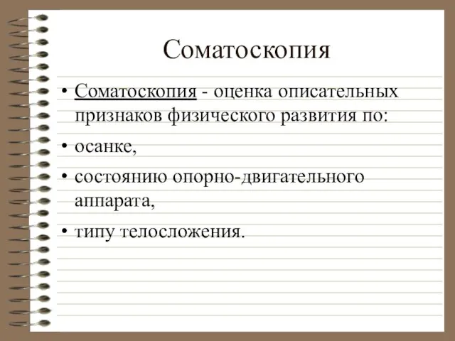 Соматоскопия Соматоскопия - оценка описательных признаков физического развития по: осанке, состоянию опорно-двигательного аппарата, типу телосложения.