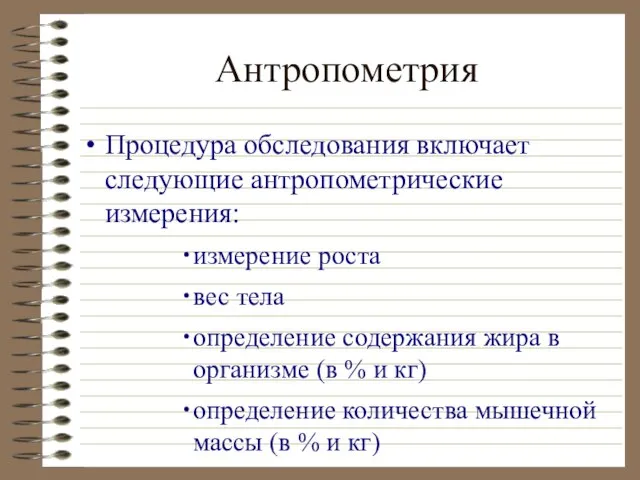 Антропометрия Процедура обследования включает следующие антропометрические измерения: измерение роста вес тела определение