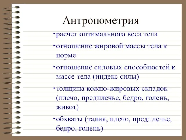 Антропометрия расчет оптимального веса тела отношение жировой массы тела к норме отношение