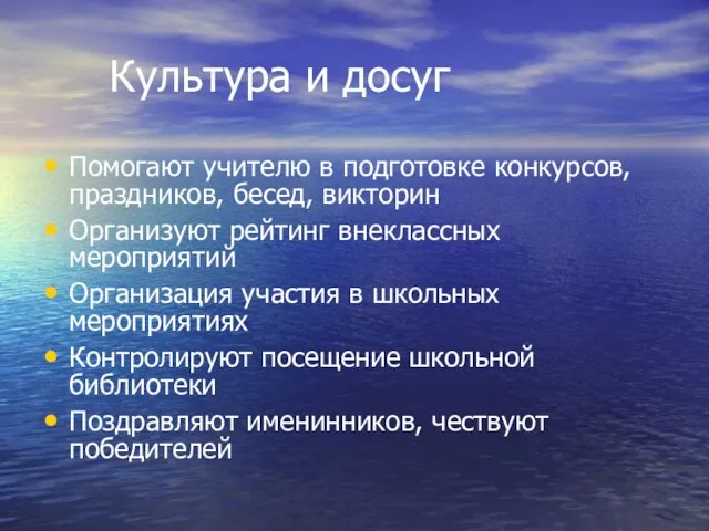 Культура и досуг Помогают учителю в подготовке конкурсов, праздников, бесед, викторин Организуют