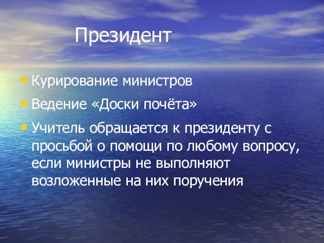 Президент Курирование министров Ведение «Доски почёта» Учитель обращается к президенту с просьбой