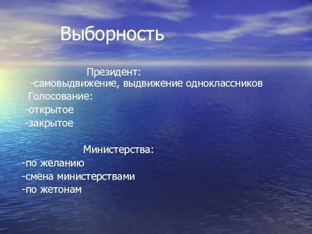 Выборность Президент: -самовыдвижение, выдвижение одноклассников Голосование: -открытое -закрытое Министерства: -по желанию -смена министерствами -по жетонам