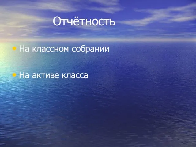 Отчётность На классном собрании На активе класса