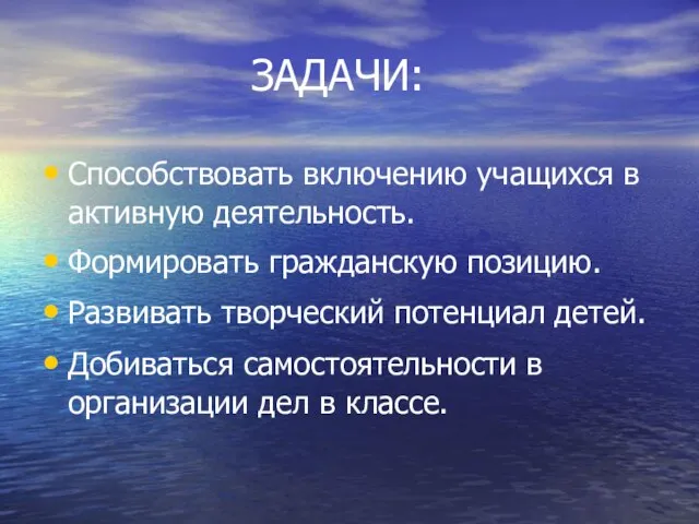 ЗАДАЧИ: Способствовать включению учащихся в активную деятельность. Формировать гражданскую позицию. Развивать творческий