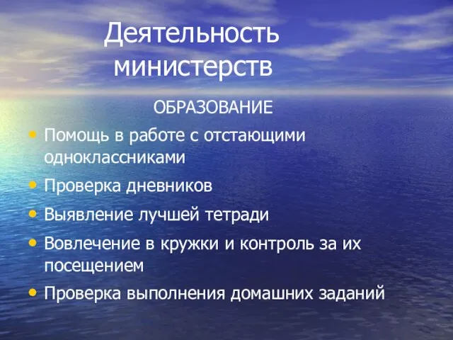 Деятельность министерств ОБРАЗОВАНИЕ Помощь в работе с отстающими одноклассниками Проверка дневников Выявление