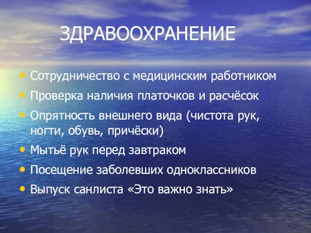 ЗДРАВООХРАНЕНИЕ Сотрудничество с медицинским работником Проверка наличия платочков и расчёсок Опрятность внешнего