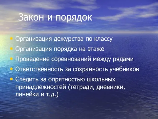 Закон и порядок Организация дежурства по классу Организация порядка на этаже Проведение