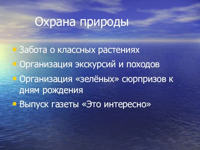 Охрана природы Забота о классных растениях Организация экскурсий и походов Организация «зелёных»