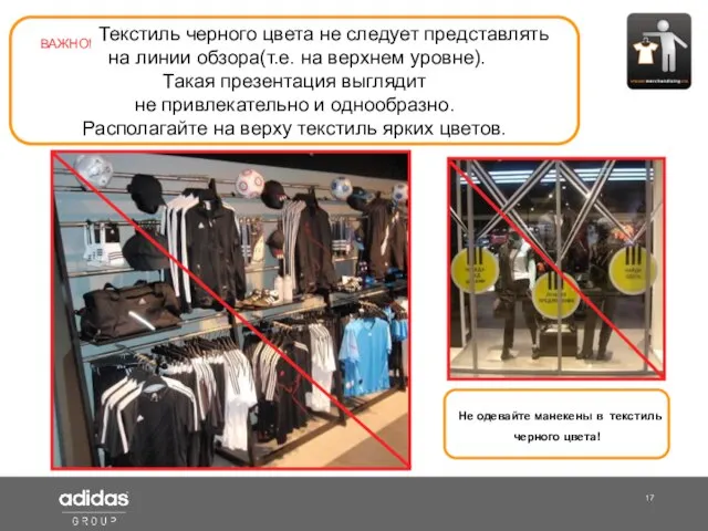 Shop Manager ВАЖНО! Текстиль черного цвета не следует представлять на линии обзора(т.е.