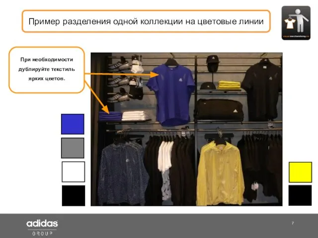 Shop Manager Пример разделения одной коллекции на цветовые линии При необходимости дублируйте текстиль ярких цветов.
