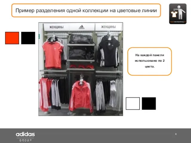 Shop Manager Пример разделения одной коллекции на цветовые линии На каждой панели использовано по 2 цвета.