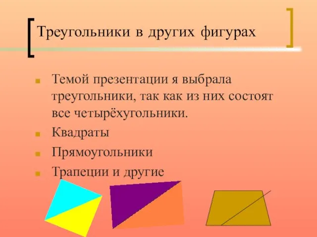 Треугольники в других фигурах Темой презентации я выбрала треугольники, так как из