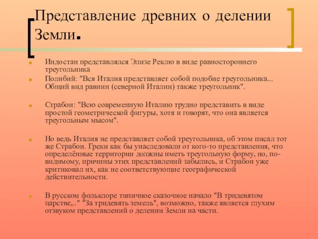 Представление древних о делении Земли. Индостан представлялся Элизе Реклю в виде равностороннего