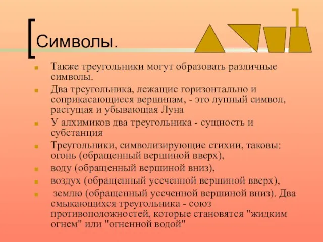 Символы. Также треугольники могут образовать различные символы. Два треугольника, лежащие горизонтально и