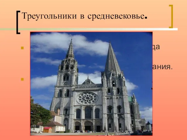 Треугольники в средневековье. В средневековье, в период, когда появляется готический стиль, архитекторы