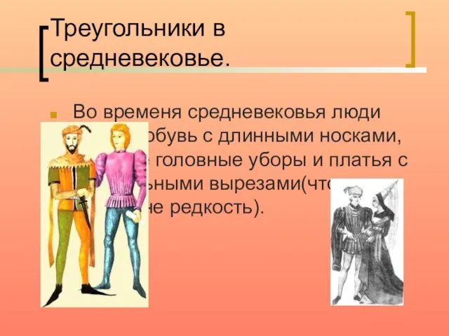 Треугольники в средневековье. Во временя средневековья люди носили обувь с длинными носками,