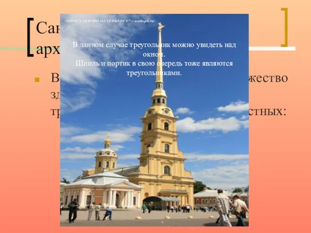 Санкт-Петербургская архитектура. В Санкт-Петербурге имеется множество зданий, в которых используется треугольник. Одно