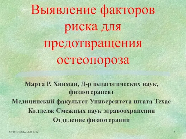 Выявление факторов риска для предотвращения остеопороза Марта Р. Хинман, Д-р педагогических наук,