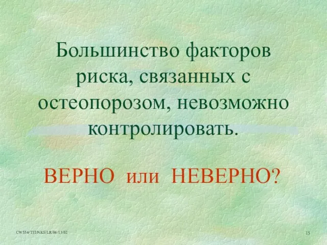 Большинство факторов риска, связанных с остеопорозом, невозможно контролировать. ВЕРНО или НЕВЕРНО?