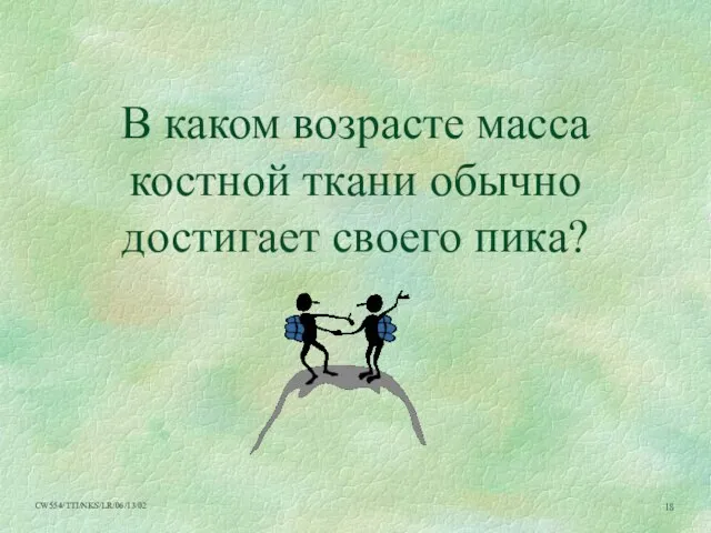 В каком возрасте масса костной ткани обычно достигает своего пика?