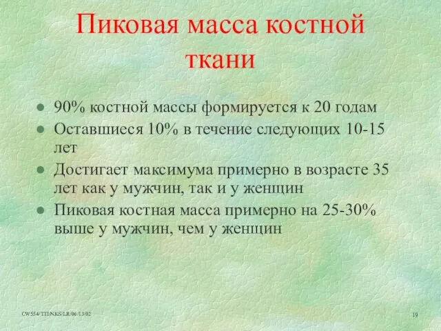 Пиковая масса костной ткани 90% костной массы формируется к 20 годам Оставшиеся