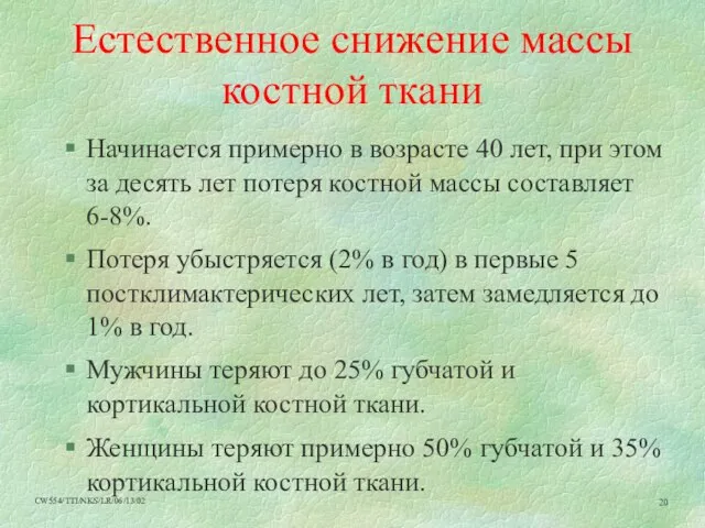 Естественное снижение массы костной ткани Начинается примерно в возрасте 40 лет, при