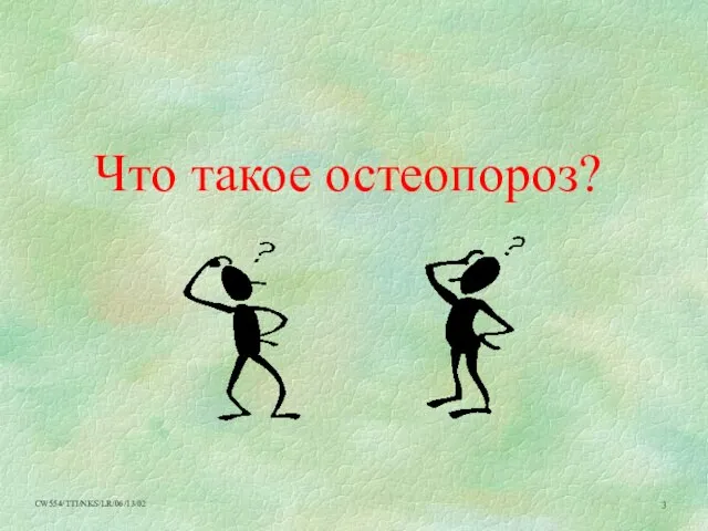 Что такое остеопороз?